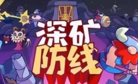 深矿防线/Hold The Mine