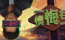 懊悔谷/Rue Valley