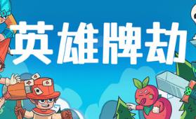 英雄牌劫/Deckbane