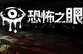 恐怖之眼/Eyes: The Horror Game