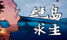 绝岛求生/Away From Life