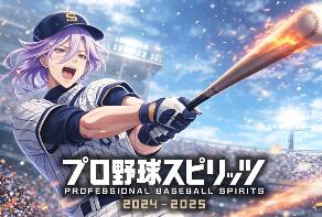 职业棒球之魂2024-2025-虚拟机版/Professional Baseball Spirits 2024-2025 HYPERVISOR