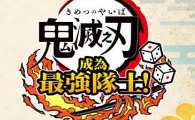 鬼灭之刃 争当最强队士！-虚拟机版/Demon Slayer -Kimetsu no Yaiba- Sweep the Board! HYPERVISOR