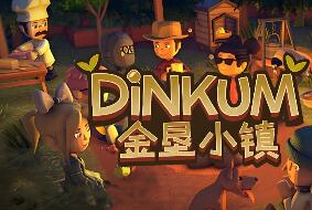 金垦小镇/澳洲梦想镇/Dinkum