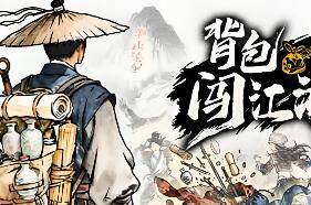 背包闯江湖/Backpack Jianghu