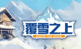 覆雪之上/Above the Snow