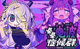 晕晕电波症候群/Yunyun Syndrome!? Rhythm Psychosis