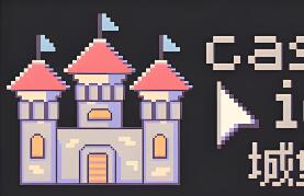 城堡放置/castle idler