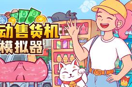 自动售货机模拟器/Vending Machine Co.