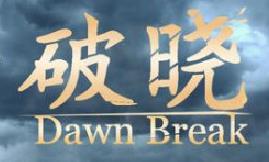 破晓/Dawn Break