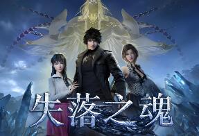 失落之魂/Lost Soul Aside