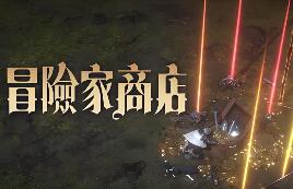 冒险家商店/Loot Tycoon