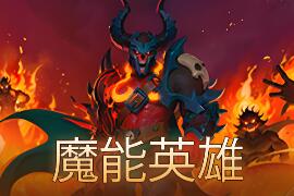 魔能英雄/Deathless: Survivors