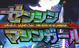 铁甲少女/FULL METAL SCHOOLGIRL