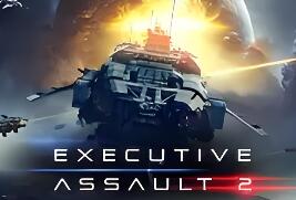 可执行突击2/Executive Assault 2