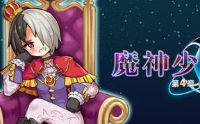 魔神少女 第四章：传达的心意/The Legend of Dark Witch Episode 4