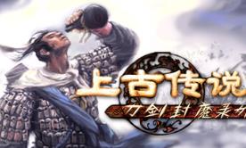 刀剑封魔录外传：上古传说/Blade & Sword 2: Ancient Legend