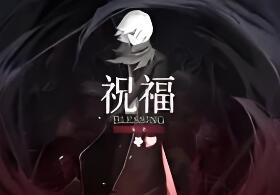 祝福：第一幕/Blessing Part I