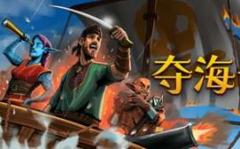 赤海狂盗：卡牌远征/Red Rogue Sea
