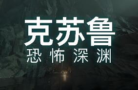 克苏鲁：恐怖深渊/Cthulhu: The Cosmic Abyss