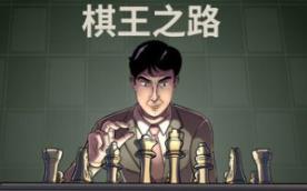 国际象棋大师/Master of Chess