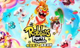 疯狂兔子：传奇派对-虚拟机版/Rabbids: Party of Legends HYPERVISOR