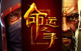 命运之手/Hand of Fate