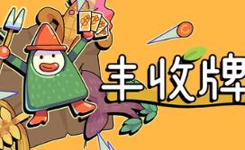 丰收牌局/Deck of Harvest