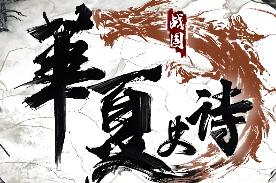 华夏史诗：战国/Huaxia: Warring States