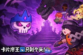 卡片魔王：只剩个头！/Demon Lord: Just a Block