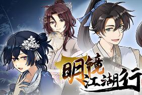 明镜江湖行：朔风起/Tales of Justice Academy: Winds Arise