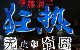 伊藤润二狂热 : 无止的囹圄/Junji Ito Maniac: An Infinite Gaol