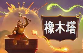橡木塔/Oaken Tower