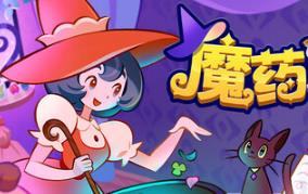 魔药小铺/Witchy Business