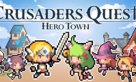 克鲁赛德战记 : 英雄之城/Crusaders Quest : Hero Town