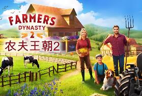 农夫王朝2/Farmer’s Dynasty 2