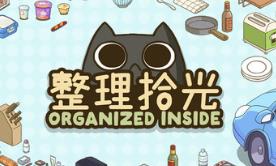 整理拾光/Organized Inside