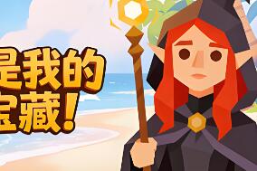 这是我的宝藏！/Treasure’s Mine!