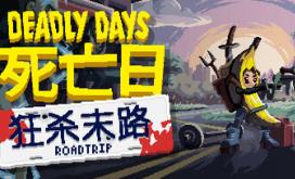 死亡日：狂杀末路/Deadly Days: Roadtrip