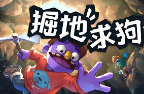 掘地求狗/Pratfall