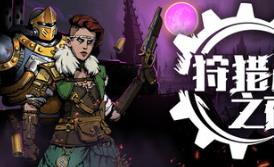 狩猎之夜：主权辛迪加/Hunter’s Moon: A Sovereign Syndicate Adventure