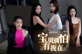 宝贝别怕，有我在