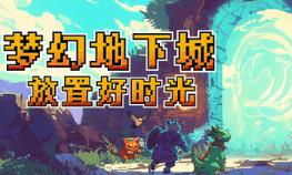 梦幻地下城：放置好时光/Fantasy Idle Dungeon