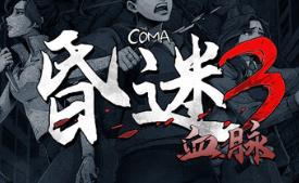 昏迷3：血脉/The Coma 3: Bloodlines