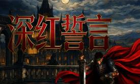 深红誓言/Crimson Oath