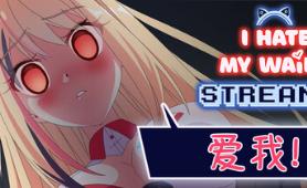 我恨我的女直播主/I Hate My Waifu Streamer
