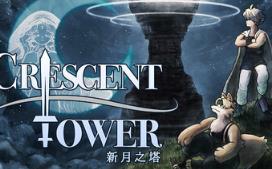 新月之塔/Crescent Tower