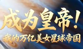 成为皇帝！我的万亿美女星球帝国/Become Emperor! My Trillion Beauties Planet Empire