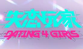 失恋玩家/Dating 4 Girls