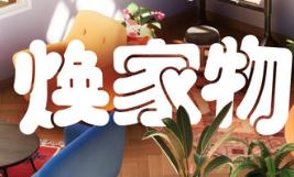 焕家物语/Hozy